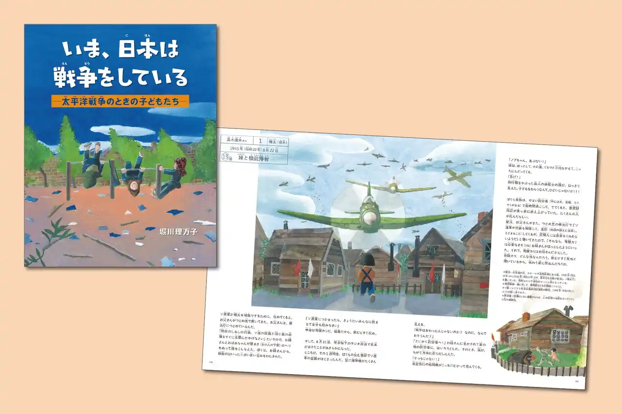 【株式会社小峰書店】 戦後80年 講談社絵本賞・小学館児童出版文化賞受賞作家 堀川理万子が描く、“戦争を伝える絵本”『いま、日本は戦争をしている-太平洋戦争のときの子どもたち-』7月9日発売