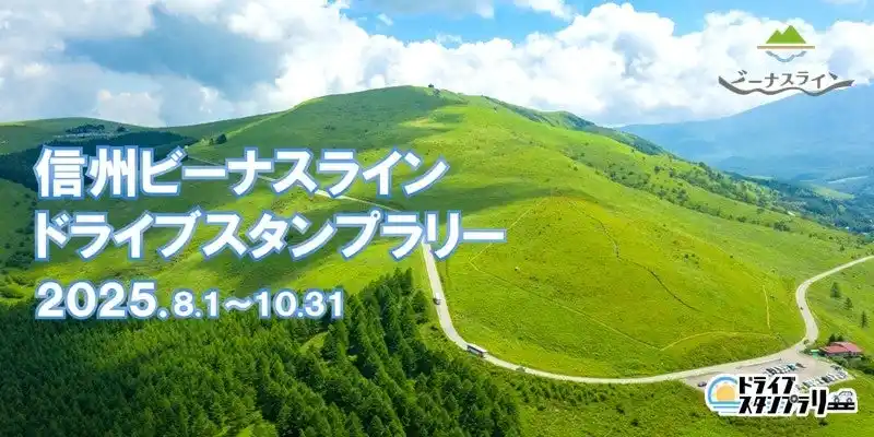 【一般社団法人　日本自動車連盟】 【JAF長野】今年も開催！信州ビーナスラインドライブスタンプラリー2025