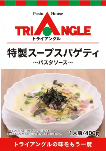 【JR東日本東北総合サービス株式会社】 パスタハウス トライアングル「特製スープスパゲティ」商品化のお知らせ