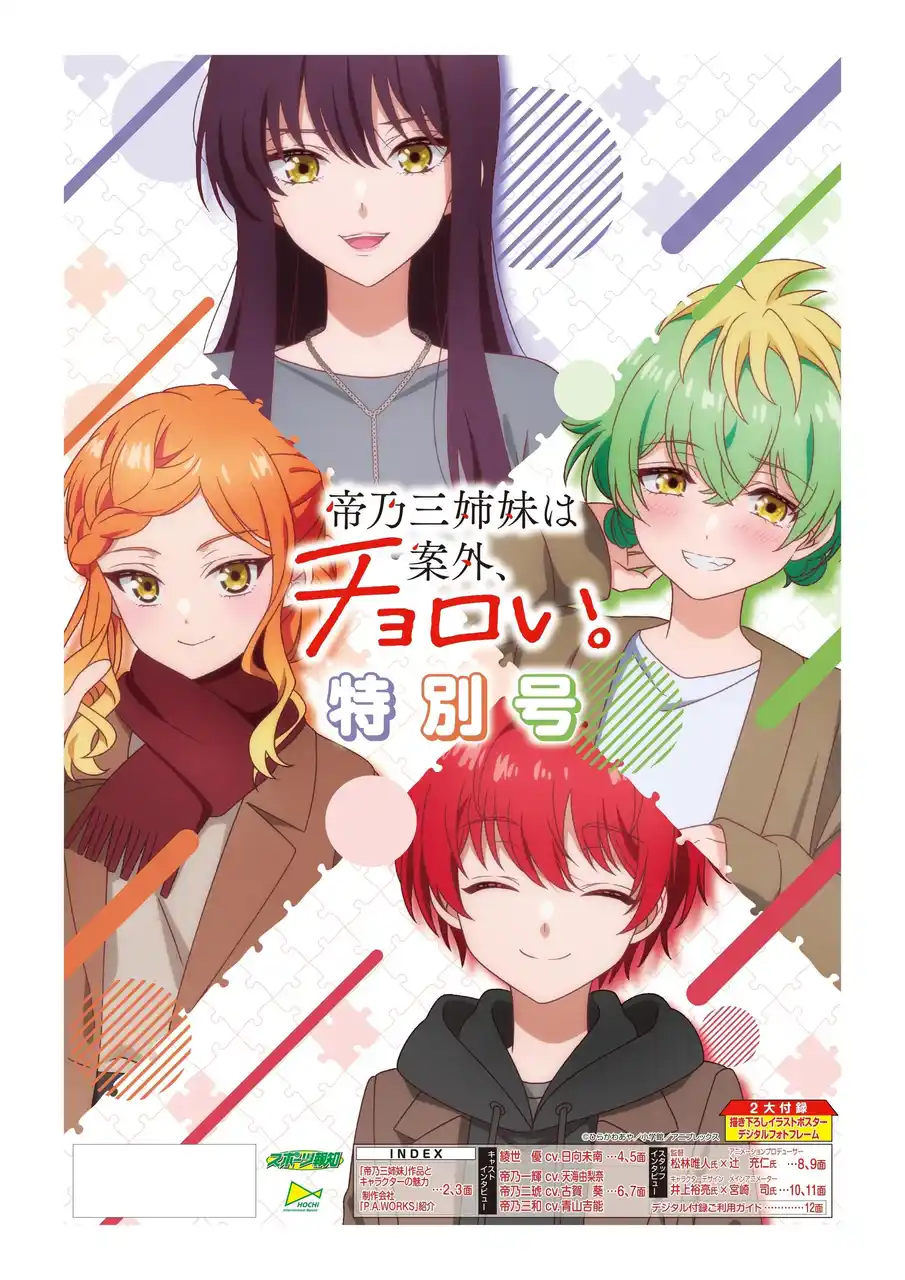 【株式会社報知新聞社】 ＴＶアニメ『帝乃三姉妹は案外、チョロい。』特別号3月17日発売