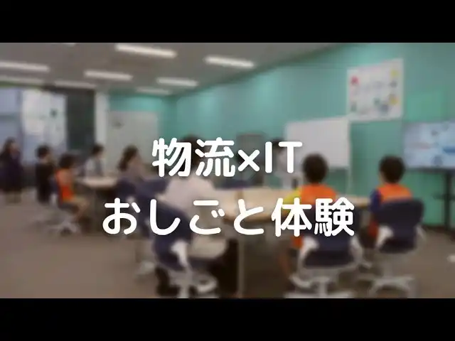 【パルシステム連合会】 中高生向け「物流×IT」東京都の職業体験企画を開催　8月4日（月）5日（火）