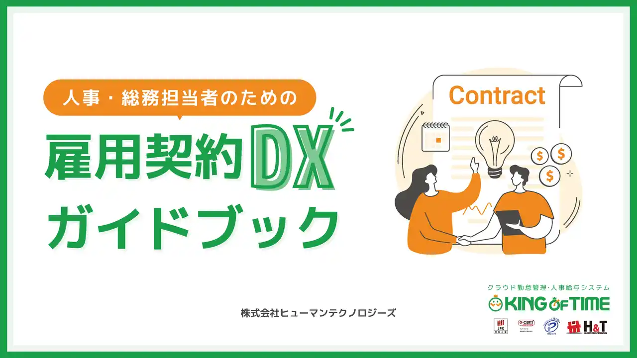 【ヒューマンテクノロジーズ】 【お役立ち資料公開】人事・総務担当者のための雇用契約DXガイドブック