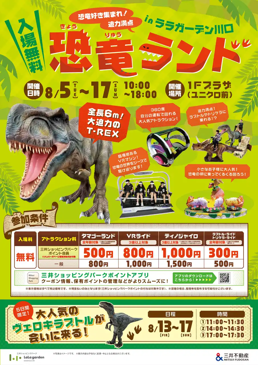 【三井不動産商業マネジメント株式会社】 夏休みはララガーデン川口に恐竜がやってくる！8月はワクワクのイベントやおトクなキャンペーンが盛りだくさん!!