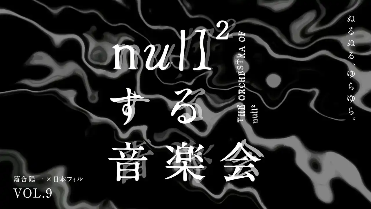 【ソニーグループ株式会社】 落合陽一×日本フィルプロジェクト VOL.9 《null²する音楽会》 聴こえにくい方の「ハンドルドラム席」の設置決定
