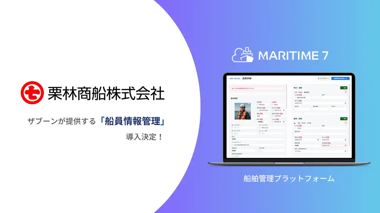 【株式会社ザブーン】 栗林商船、船舶管理プラットフォーム「MARITIME 7」船員情報管理を導入