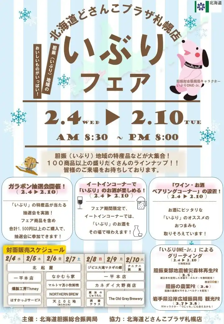 北海道どさんこプラザ札幌店において「北海道いぶりフェア」を開催します！