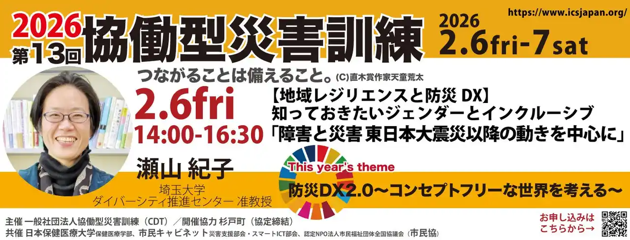 【特定非営利活動法人日本社会福祉事業協会】 【2/6金 開催】災害時に「誰一人取り残さない」ための15年を紐解く埼玉大学・瀬山紀子准教授が登壇「障害と災害 ―東日本大震災以降の動きを中心に―」インクルーシブ防災の歴史を語る