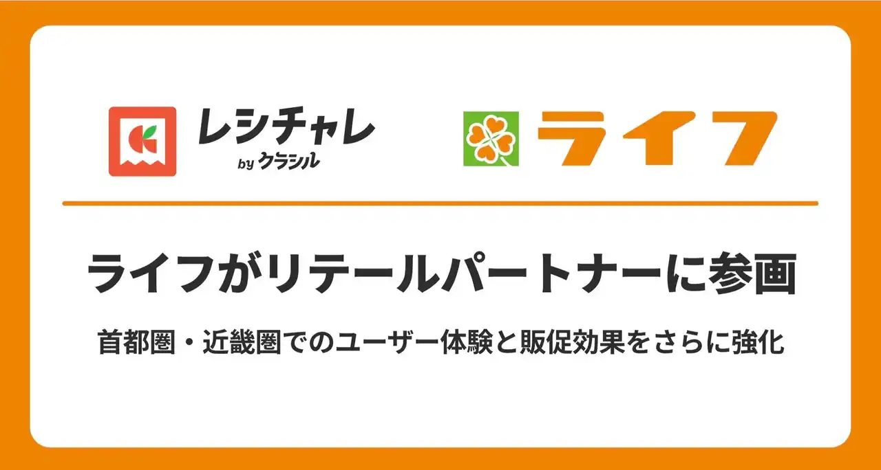 【クラシル】 ライフが「レシチャレ」リテールパートナーに参画