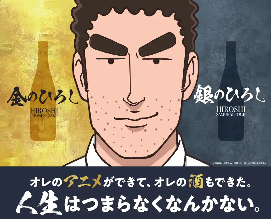 【株式会社Creative Plus】 人気アニメ『野原ひろし 昼メシの流儀』の日本酒「金のひろし」「銀のひろし」セット商品追加のお知らせ