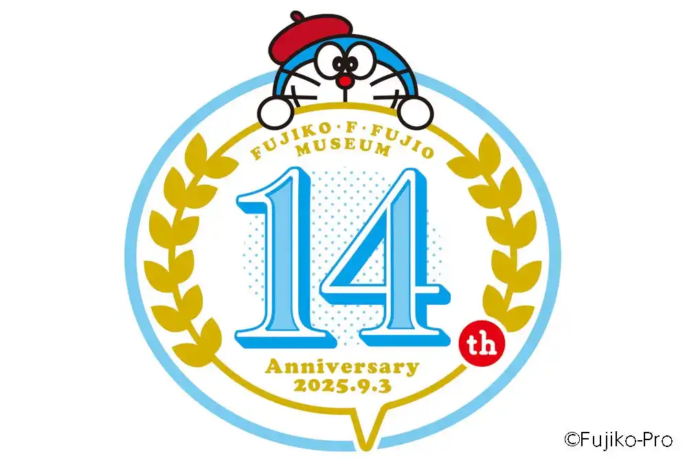 川崎市 藤子・F・不二雄ミュージアムは、2025年9月3日（水）に開館14周年を迎えます。