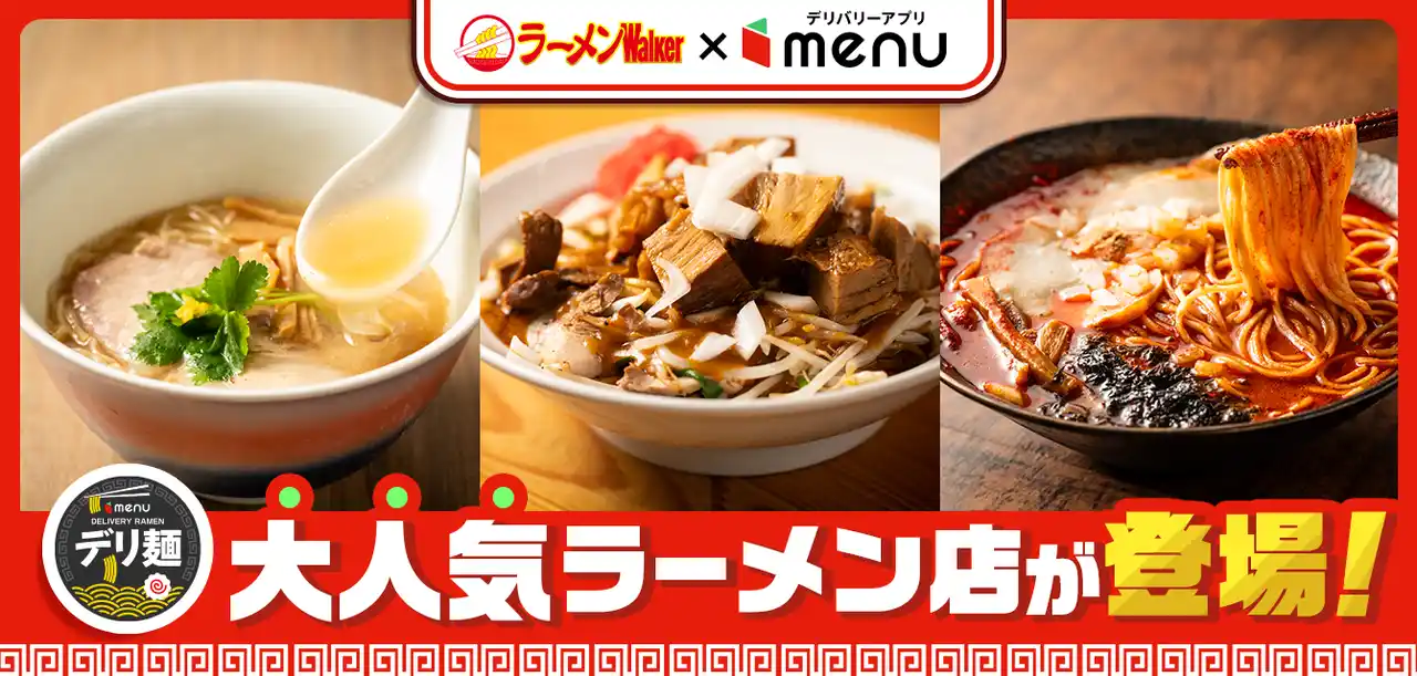 【menu株式会社】 人気ラーメン店「中華そば 和渦 TOKYO」「炒飯と新潟中華そば 我武者羅」「ど煮干し鉢銀」からデリバリー限定ラーメンが新登場