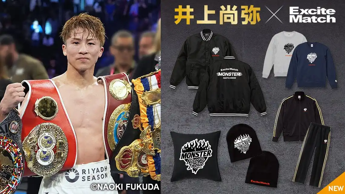【株式会社WOWOW】 ２階級４団体統一王者 MONSTER 井上尚弥選手のエキサイトマッチ コラボグッズが新登場！