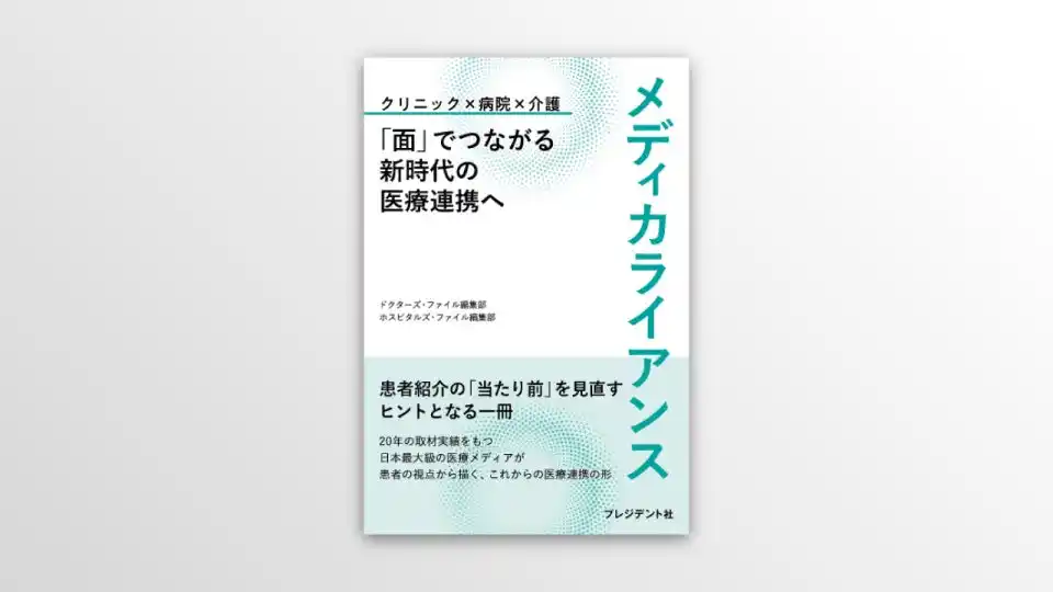 地域医療連携の「今」と「これから」を紐解く （新刊『メディカライアンス』を刊行）