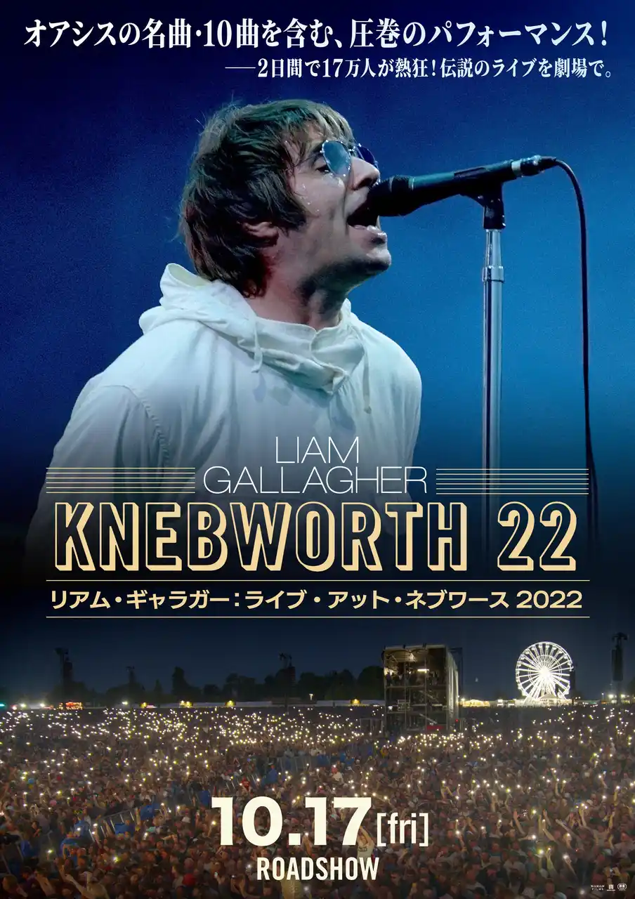 【株式会社WOWOW】 『リアム・ギャラガー：ライブ・アット・ネブワース 2022』10月17日（金）より日本初上映決定！