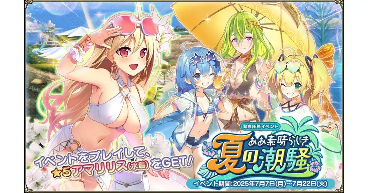 【合同会社EXNOA】 DMM GAMES『FLOWER KNIGHT GIRL』7月7日アップデート実施！新イベント「ああ素晴らしき夏の潮騒」開催！