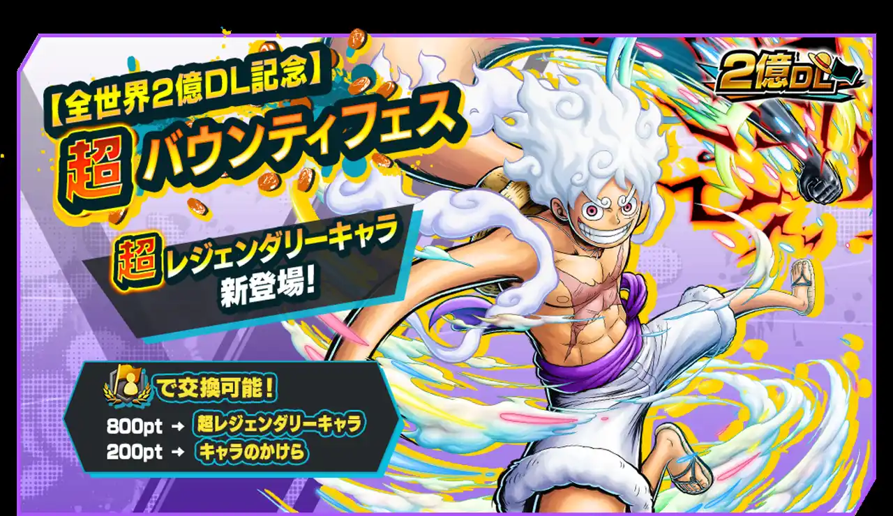 【株式会社バンダイナムコエンターテインメント】 App Store・Google Play・Steam向けアプリケーション『ONE PIECE バウンティラッシュ』全世界2億DL突破記念！超レジェンダリーキャラ「四皇 モンキー・D・ルフィ」参戦！