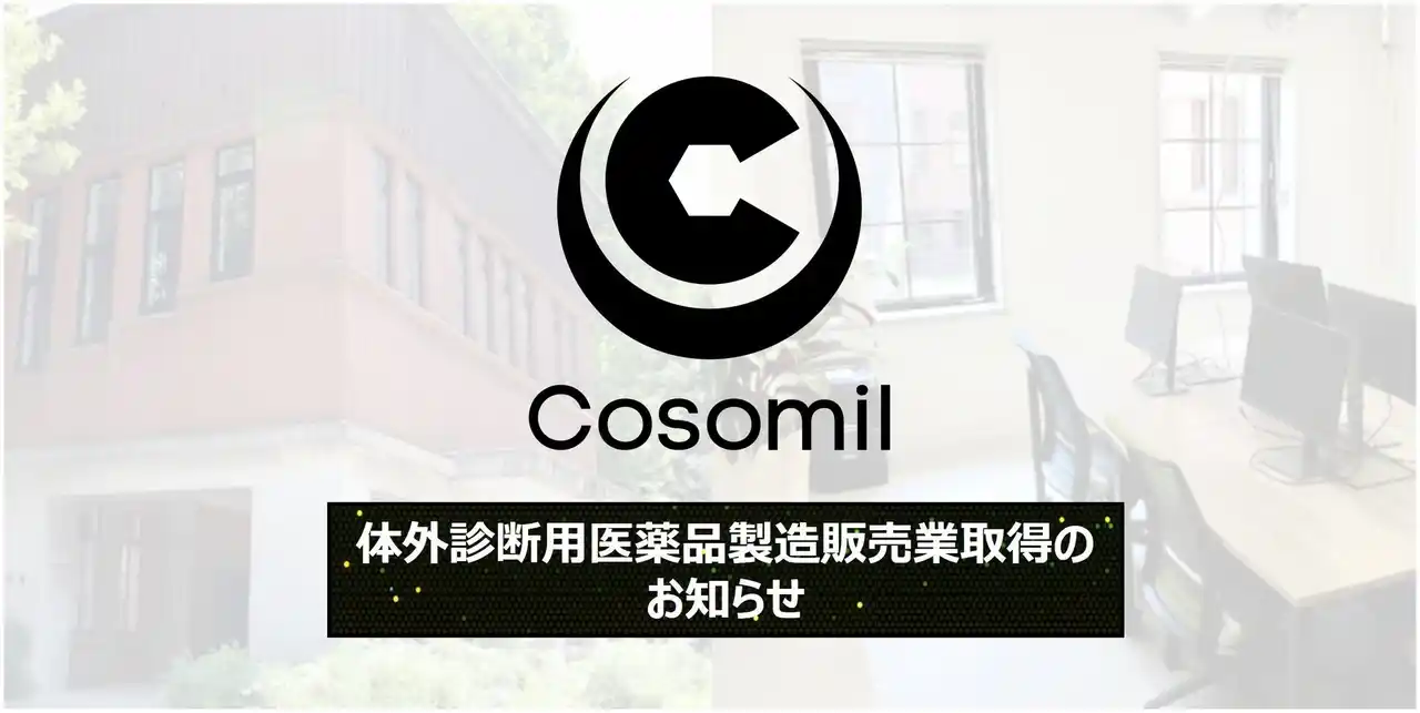 【コウソミル株式会社】 体外診断用医薬品の製造販売業許可を東京都より取得