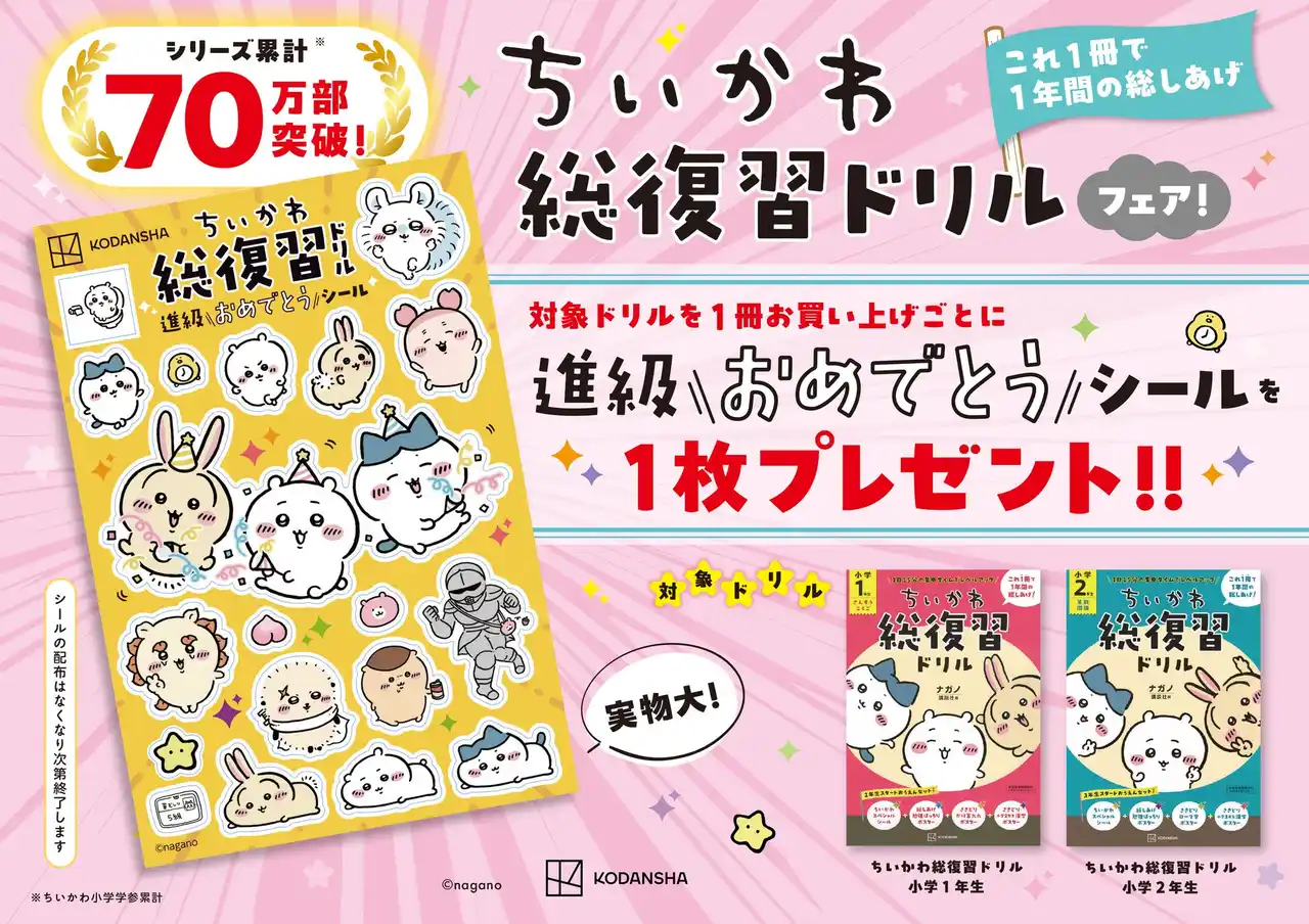 【株式会社講談社】 【シリーズ70万部突破】ちいかわ総復習ドリルフェア開催中！「進級おめでとうシール」がもらえる