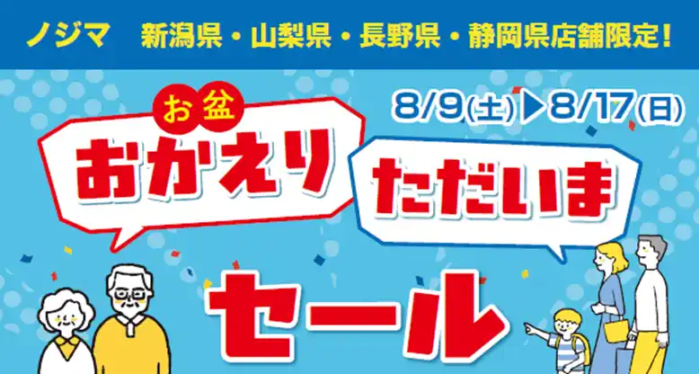 【株式会社ノジマ】 新潟・山梨・長野・静岡県内のノジマ店舗で「お盆おかえりただいまセール」開催！