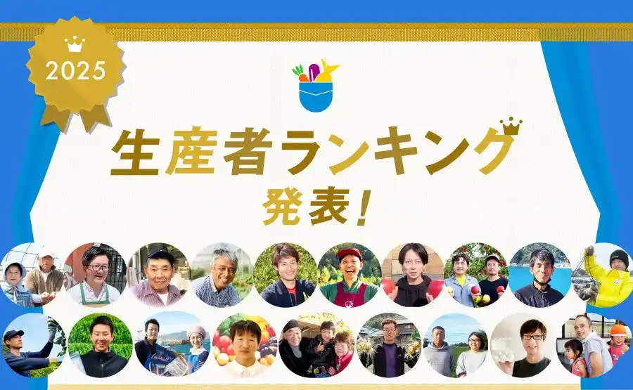 【株式会社雨風太陽】 産直アプリ「ポケットマルシェ」が2025年の生産者ランキングを発表