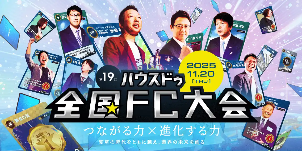 【株式会社And Doホールディングス】 ハウスドゥチェーン最大イベント「第19回ハウスドゥ全国FC大会」