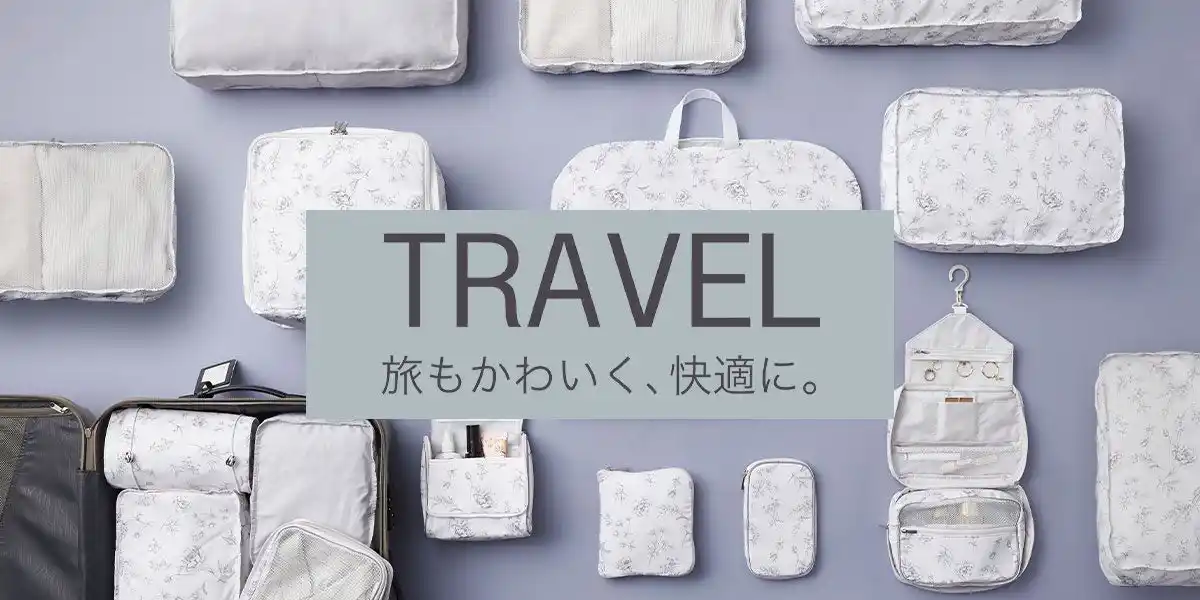 【ニトリ デコホーム】旅もかわいく、快適に！「トラベルグッズ特集」をリニューアル公開しました