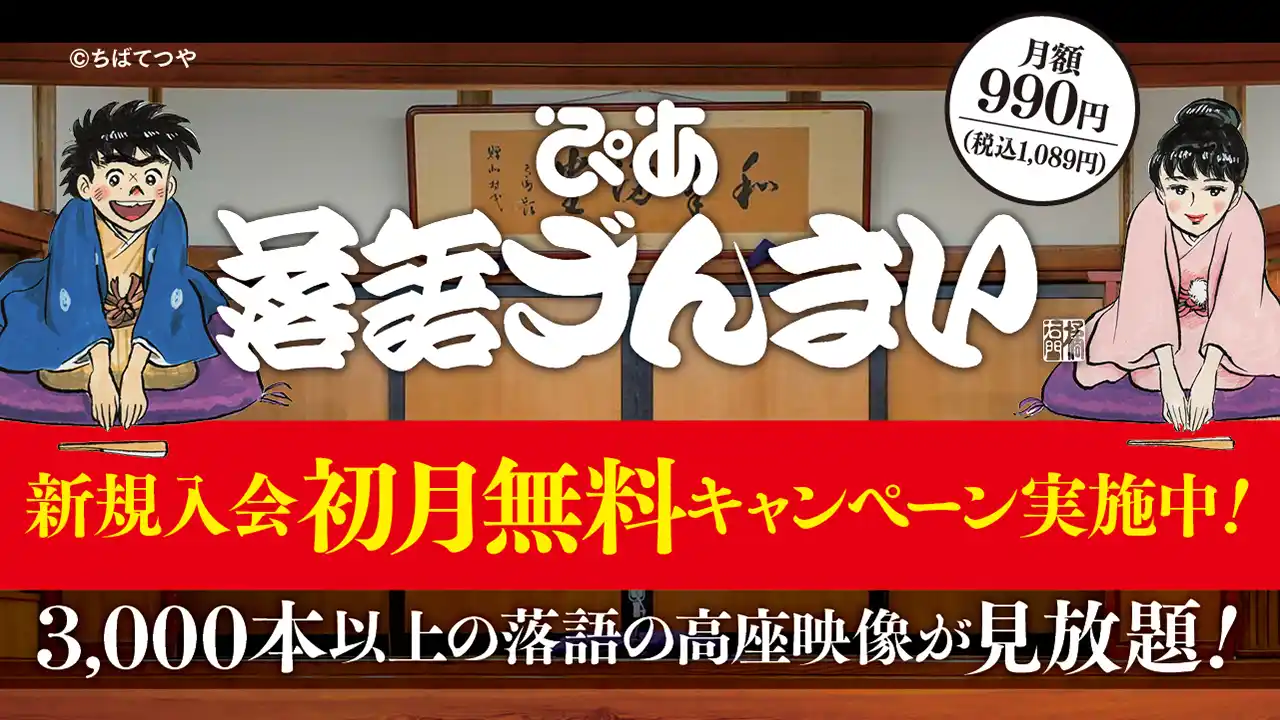【ぴあ株式会社】 落語動画サブスク「ぴあ落語ざんまい」7月の新着ラインアップ第2弾公開