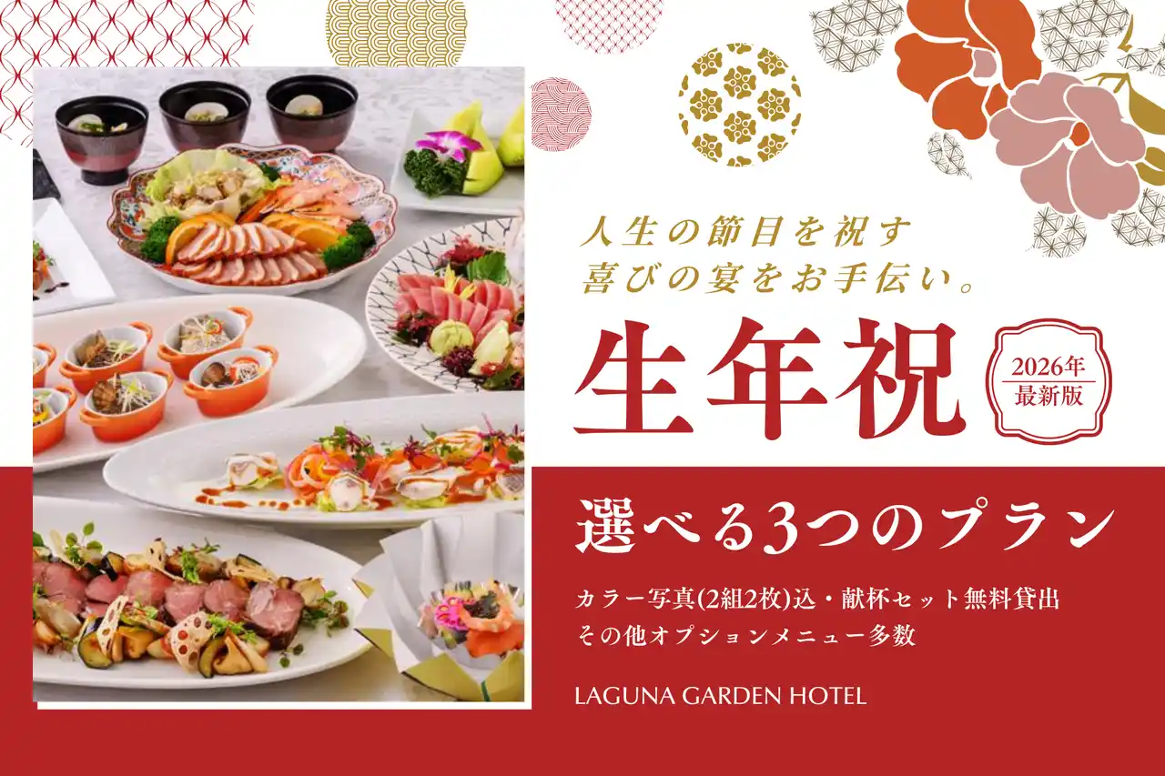 沖縄の伝統行事「生年祝（トゥシビー）」を祝うラグナガーデンホテルホテルの選べる宴会プラン