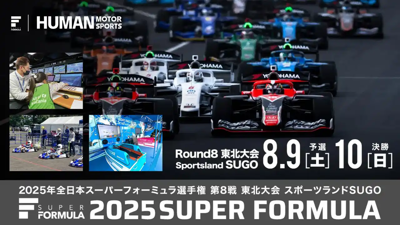 【JRP】 夏休みのSUGOは体験コンテンツが充実！ 年に一度のSUPER FORMULA Rd.8東北大会 8/9(土)10(日)はスポーツランドSUGOへ