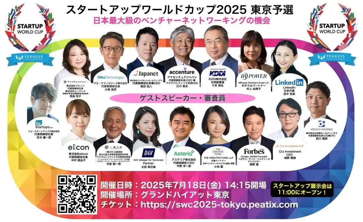 【株式会社ペガサス・テック・ベンチャーズ・ジャパン】 スタートアップワールドカップ2025東京予選：ついに来週7月18日開催！豪華スペシャルゲストが登壇予定！