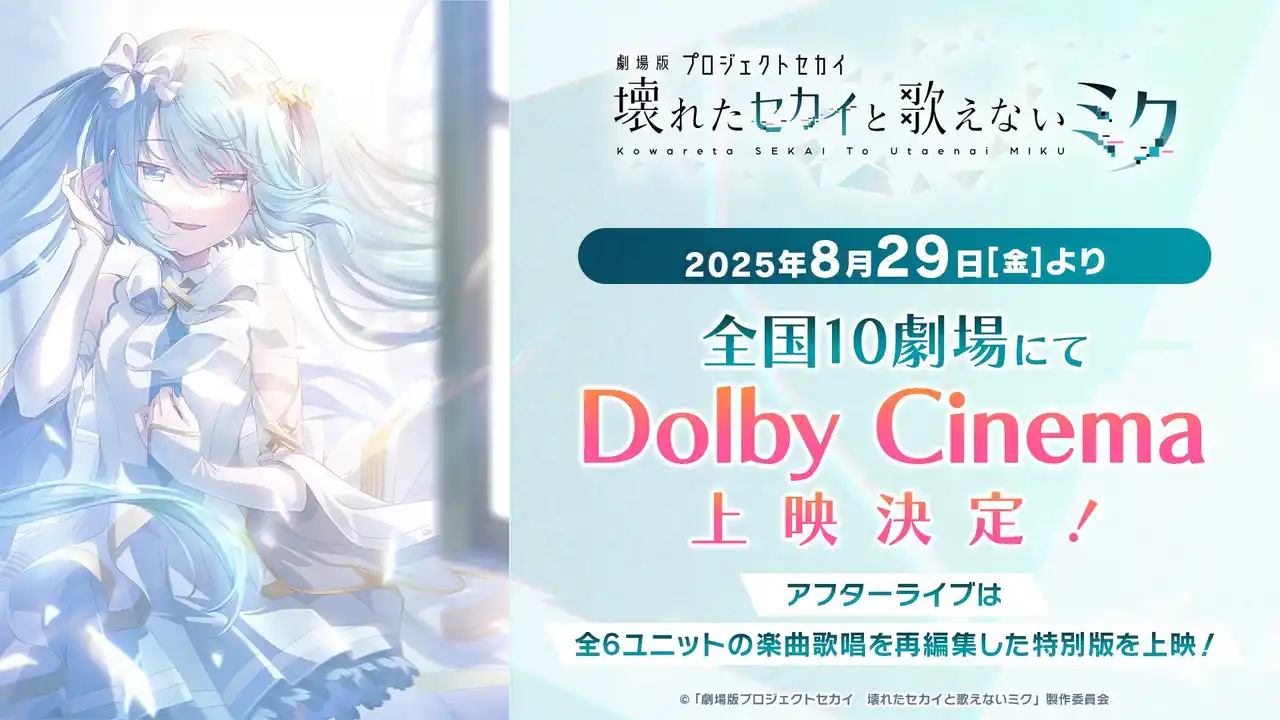 【株式会社セガ】 『劇場版プロジェクトセカイ　壊れたセカイと歌えないミク』8月29日（金）よりDolby Cinema上映決定！入場者特典となるミニ色紙の再配布も決定