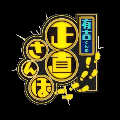 【日本XRセンター】 フジテレビ「有吉くんの正直さんぽ」で話題沸騰！日本XRセンターの"全身没入型"アトラクションに、出演者も大絶叫！？