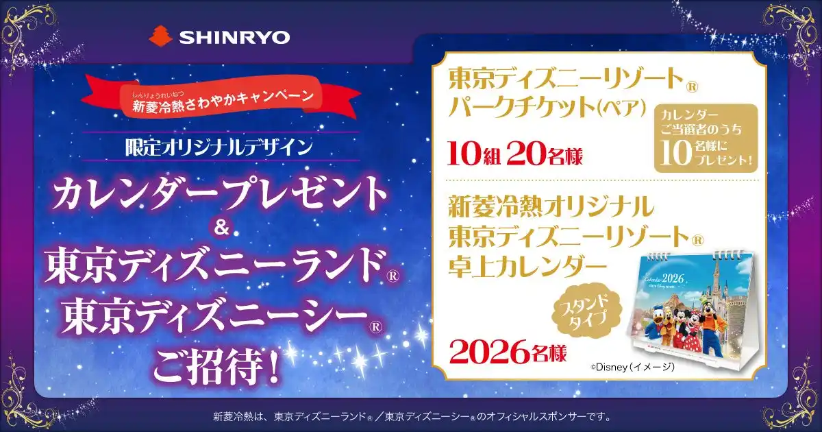 【新菱冷熱工業株式会社】 オリジナル卓上カレンダープレゼント ＆ 東京ディズニーランド(R)/東京ディズニーシー(R)ご招待！
