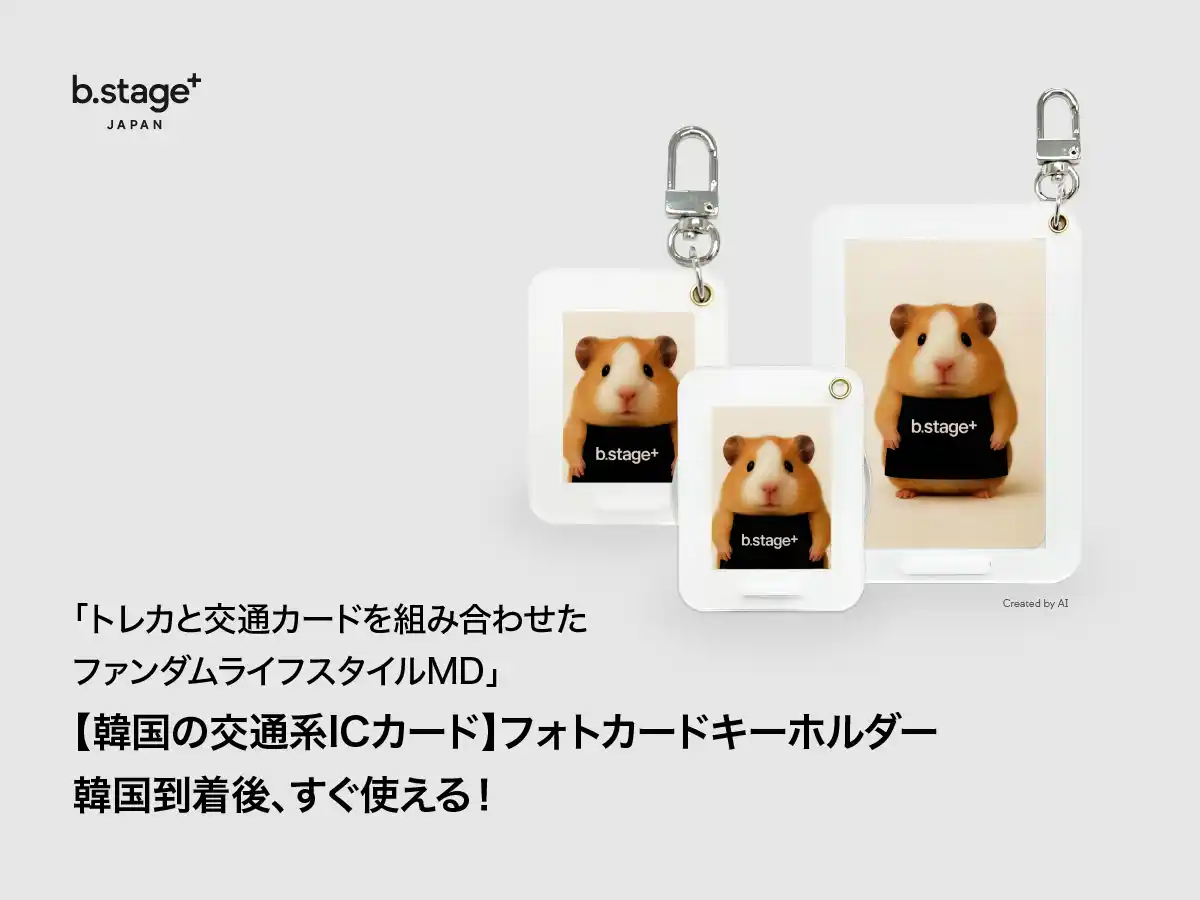 【株式会社bemyfriends Japan】 「b.stage+」、韓国旅行に便利な交通カード機能付きフォトホルダー3種を発売 ～NFC決済ソリューション企業「LinkPlusOn」との提携で実現～