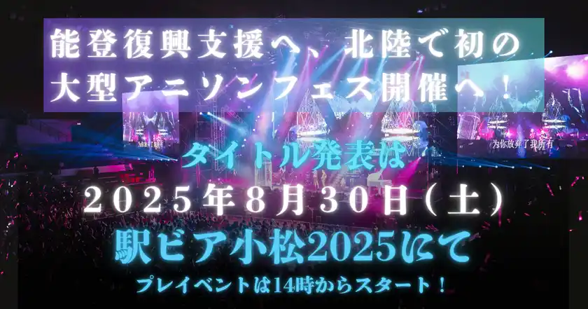 能登復興支援へ、北陸で初の大型アニソンフェス！石川県小松市での「駅ビア小松2025」にて『アニ・エールフェス2026』開催発表＆プレイベント開催決定！