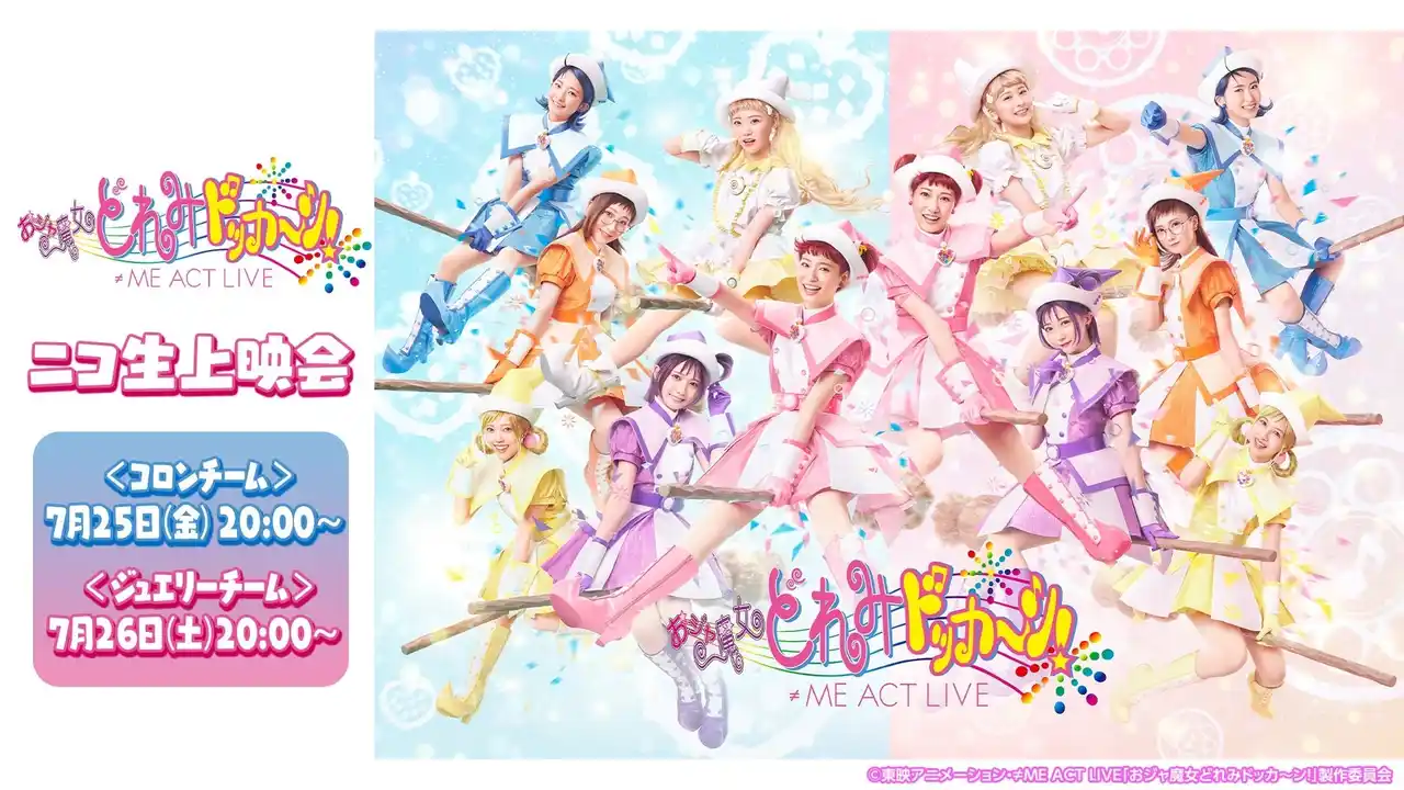 【7月25日,26日】≠ME ACT LIVE「おジャ魔女どれみドッカ～ン！」のニコニコ生放送での上映会が決定