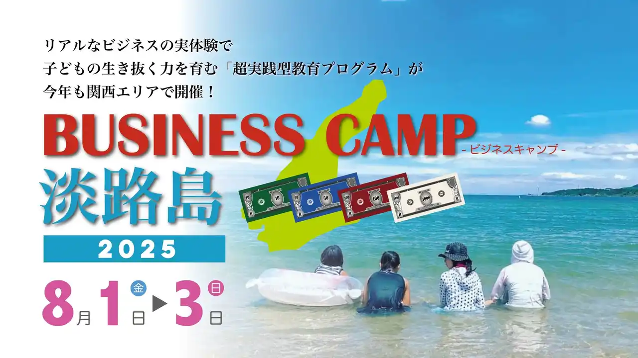 【残りあと数名！】子どもがリアルなビジネスに挑む夏「ビジネスキャンプ淡路島」8月1日～3日