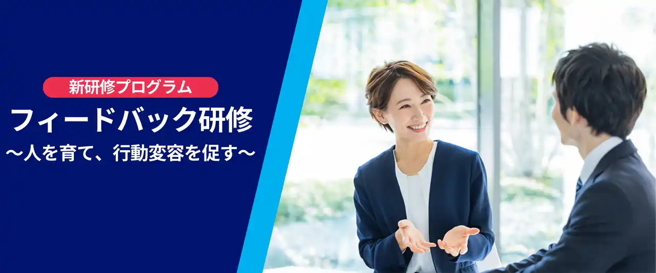 【ANAビジネスソリューション株式会社】 ANAグループの研修、新研修プログラム『フィードバック研修』をリリース。体系的な知識を学び、勘や経験に頼らない育成スキルの習得を支援