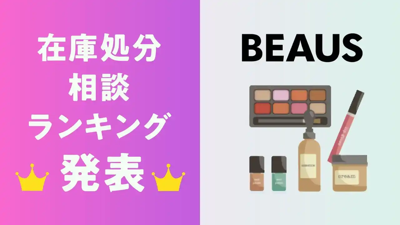 【集計発表】化粧品メーカーが在庫を抱えやすい商品カテゴリとは？～「在庫処分相談ランキングTOP10」を公開～