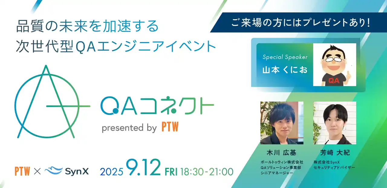 【9月12日】来場者特典をご用意！ QAエンジニア交流イベント『QAコネクト』開催 スペシャルスピーカーは山本くにお氏