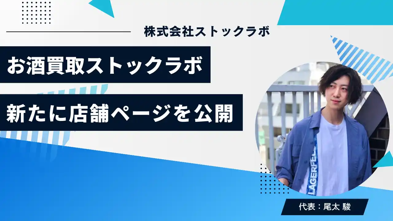 【株式会社ストックラボ】 お酒買取専門店ストックラボ、新たに店舗ページを公開～地域ごとの来店促進と査定導線を最適化、利便性向上とSEO強化で買取体験を向上～