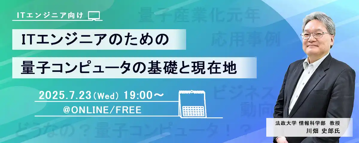 【株式会社PEｰBANK】 ITエンジニア向けウェビナー『ITエンジニアのための量子コンピュータの基礎と現在地』2025年7月23日（水）19時～開催決定
