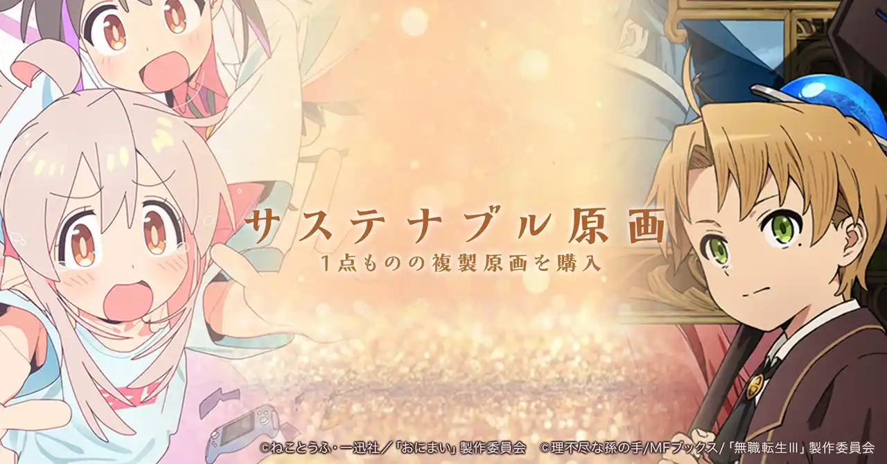 アニメの原画を未来へ遺すために＜サステナブル原画＞プロジェクト始動！『無職転生』『お兄ちゃんはおしまい！』ユーザー支援型の原画保管×複製原画販売を開始