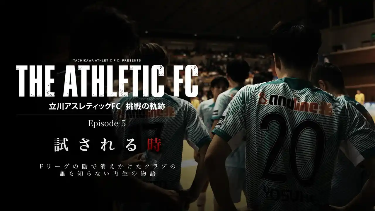 『THE ATHLETIC FC』ドキュメンタリー Episode 5「試される“時”」首位陥落。わずかな綻びから見えてくる“今”のアスレをご覧ください。