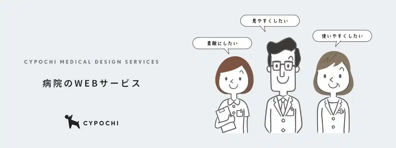 【株式会社サイポチ】 病院のWEBサイトを「価値ある資産」に変える「病院のWEBサービス」