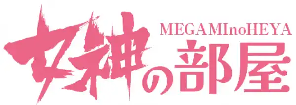 【新コンテンツスタートのお知らせ】 「女神の部屋」がついにスタート！ ～夢を叶えた“先輩女神”とのスペシャルトーク～ 一般財団法人尾崎ゆり財団　http://yuriozaki.jp
