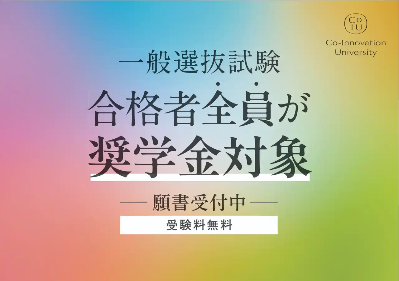 【学校法人CoIU】 コー・イノベーション大学、地域共創の教育を支える奨学金制度を公開