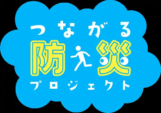 【特定非営利活動法人　日本NPOセンター】 参加者2.8万人超、全国の児童館が「要配慮者」を包摂した地域防災拠点のモデルに