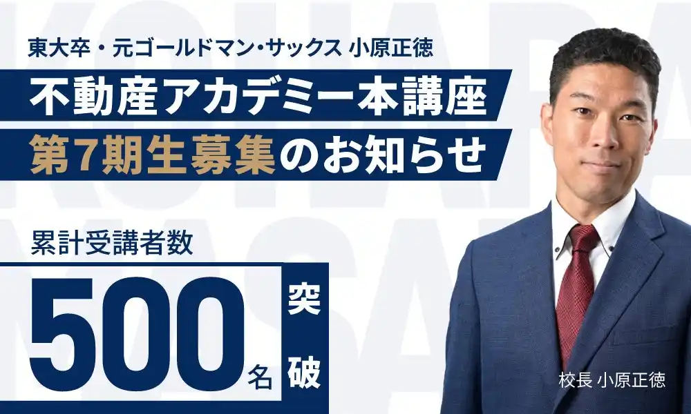 【株式会社不動産科学研究所】 【累計受講者500人突破】元ゴールドマン・サックス小原正徳が校長を務める不動産アカデミー本講座・第７期生募集のお知らせ