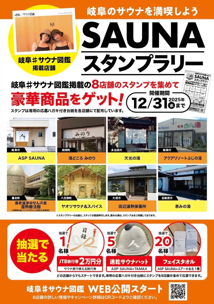 岐阜の人気サウナ8施設を巡る「岐阜#サウナ図鑑スタンプラリー」開催　清流・長良川の地下水を使った水風呂など個性豊かな施設で実施